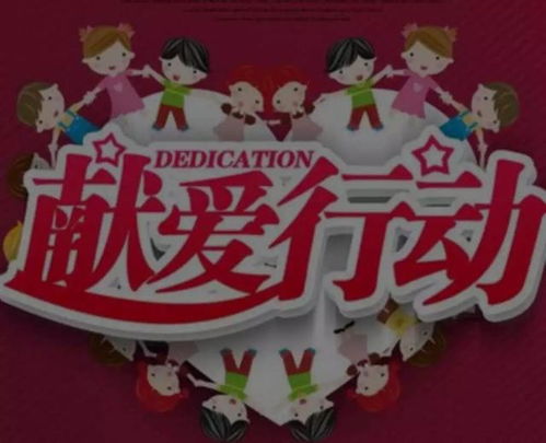 缘聚成安，爱在公益——诚邀您参加爱心公益婚介服务中心青年联谊会